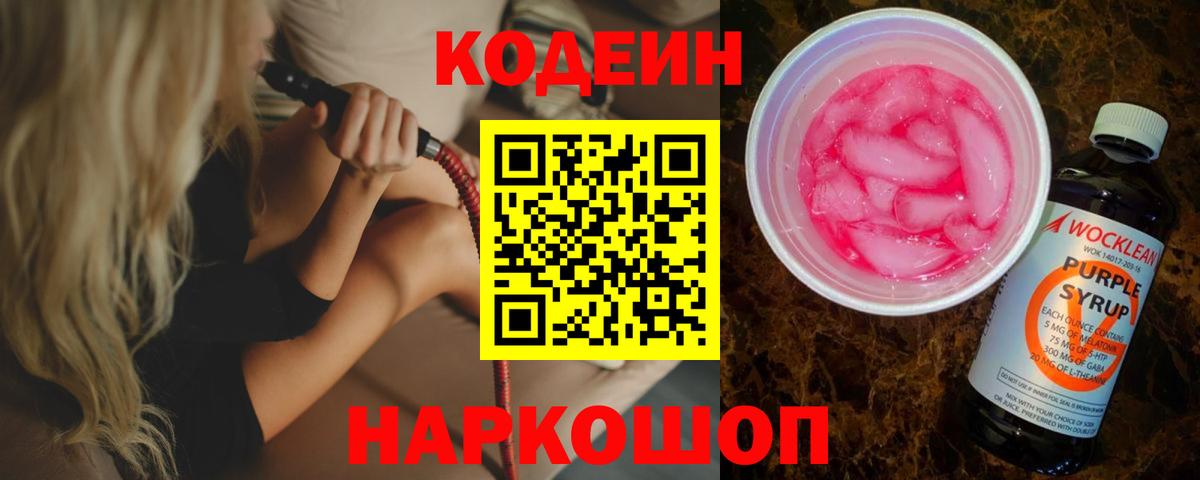Codein Purple Drank  Вход с VPN  Кодеиновый сироп Lean напиток Lean (лин)  Камышин 